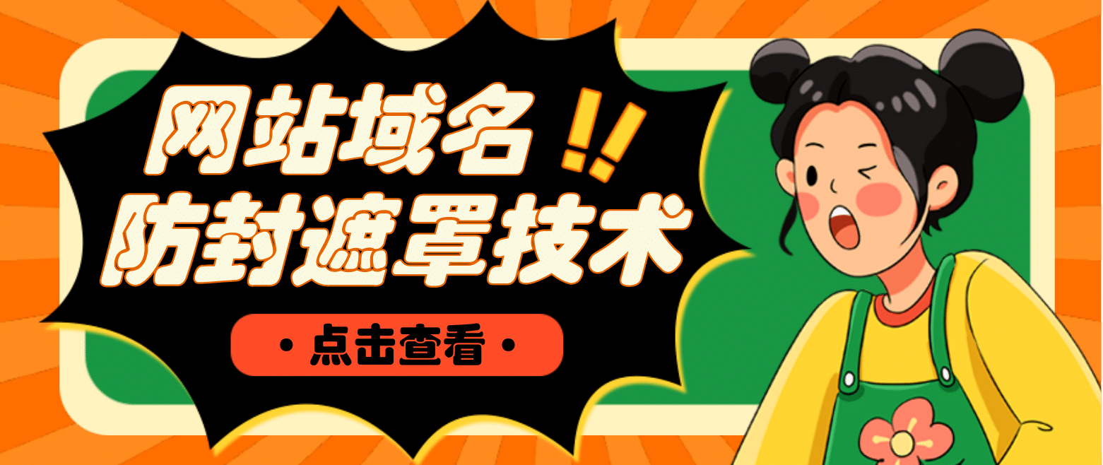 网站域名防封遮罩防红技术【详细教程+源码】凯哥轻创网-网创项目资源站-副业项目-创业项目-搞钱项目凯哥轻创网