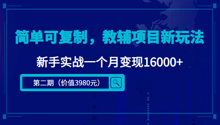 简单可复制，教辅项目新玩法（第2期+课程+资料)凯哥轻创网-网创项目资源站-副业项目-创业项目-搞钱项目凯哥轻创网