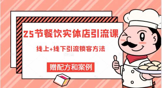 餐饮实体店引流课，线上线下全品类引流锁客方案，附赠爆品配方和工艺凯哥轻创网-网创项目资源站-副业项目-创业项目-搞钱项目凯哥轻创网