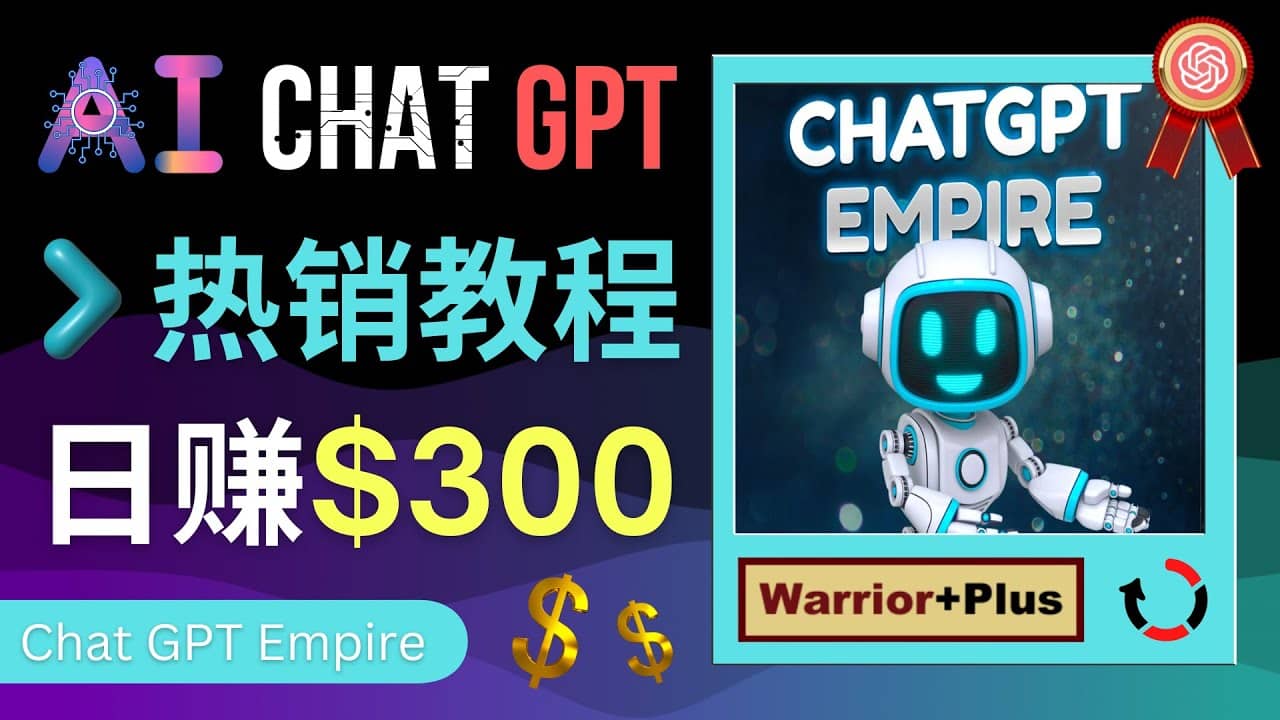 推广Chat GPT教程，轻松获得拥金提成，日赚300美元以上凯哥轻创网-网创项目资源站-副业项目-创业项目-搞钱项目凯哥轻创网