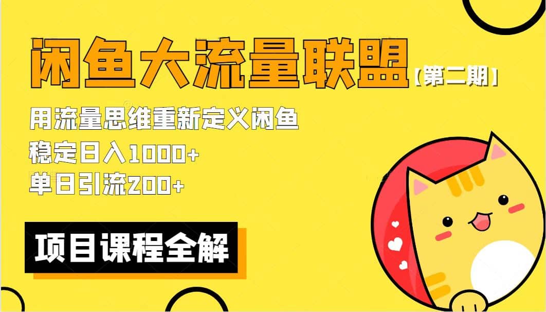 【第二期】最新闲鱼大流量联盟骚玩法，单日引流200+，稳定日入1000+凯哥轻创网-网创项目资源站-副业项目-创业项目-搞钱项目凯哥轻创网