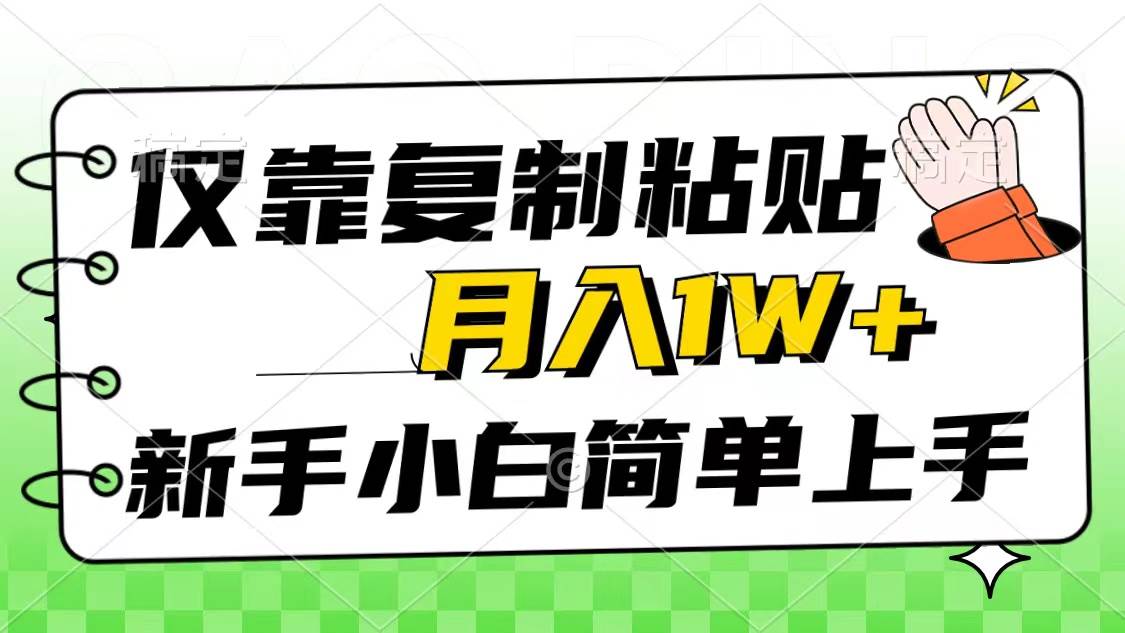 仅靠复制粘贴，被动收益，轻松月入1w+，新手小白秒上手，互联网风口项目凯哥轻创网-网创项目资源站-副业项目-创业项目-搞钱项目凯哥轻创网