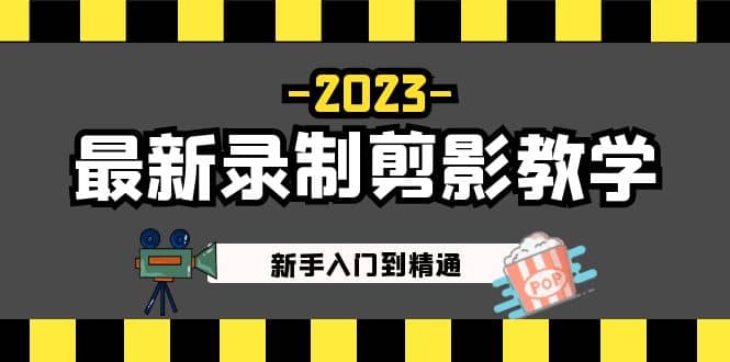 2023最新录制剪影教学课程：新手入门到精通，做短视频运营必看凯哥轻创网-网创项目资源站-副业项目-创业项目-搞钱项目凯哥轻创网