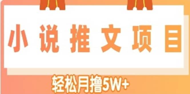 小说推文副业项目，另类进阶玩法凯哥轻创网-网创项目资源站-副业项目-创业项目-搞钱项目凯哥轻创网