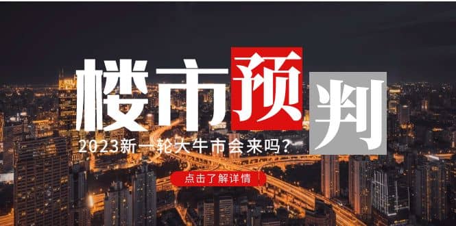 某公众号付费文章《2023楼市预判：新一轮大牛市会来吗？》凯哥轻创网-网创项目资源站-副业项目-创业项目-搞钱项目凯哥轻创网