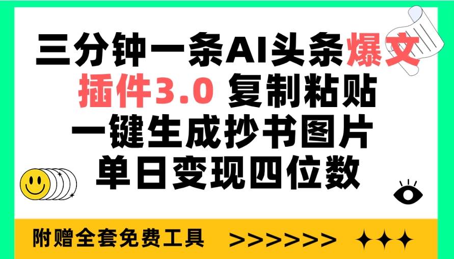 三分钟一条AI头条爆文，插件3.0 复制粘贴一键生成抄书图片 单日变现四位数凯哥轻创网-网创项目资源站-副业项目-创业项目-搞钱项目凯哥轻创网