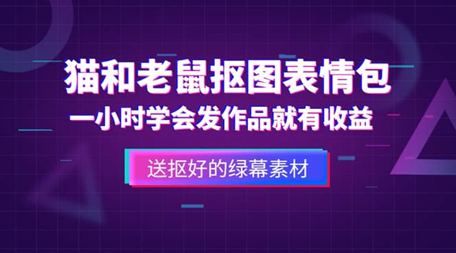 外面收费880的猫和老鼠绿幕抠图表情包视频制作，一条视频变现3w+教程+素材凯哥轻创网-网创项目资源站-副业项目-创业项目-搞钱项目凯哥轻创网
