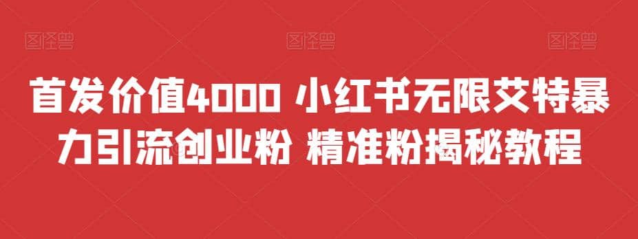 首发价值4000 小红书无限艾特暴力引流创业粉 精准粉揭秘教程凯哥轻创网-网创项目资源站-副业项目-创业项目-搞钱项目凯哥轻创网