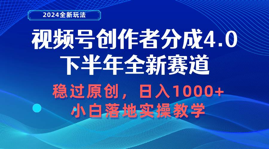 视频号创作者分成，下半年全新赛道，稳过原创 日入1000+小白落地实操教学凯哥轻创网-网创项目资源站-副业项目-创业项目-搞钱项目凯哥轻创网