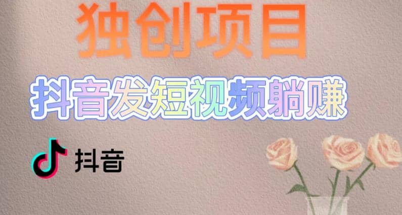 独创躺赚模式，短视频变现，每天发3条视频，被动收入，新号60+后期无上限凯哥轻创网-网创项目资源站-副业项目-创业项目-搞钱项目凯哥轻创网