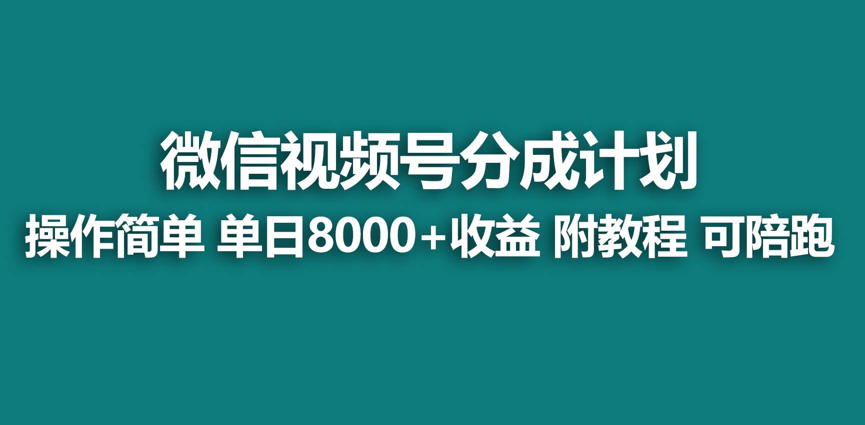 【蓝海项目】视频号分成计划，快速开通收益，单天爆单8000+，送玩法教程凯哥轻创网-轻创网-创业网-网创项目资源站-副业项目-创业项目-搞钱项目凯哥轻创网
