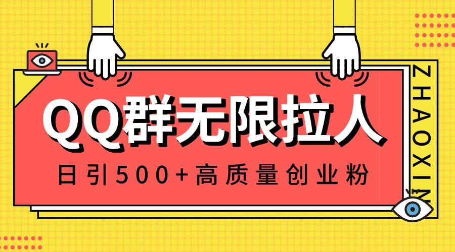 QQ群无限拉人，日引500+创业粉，快速引流建立私域群凯哥轻创网-网创项目资源站-副业项目-创业项目-搞钱项目凯哥轻创网