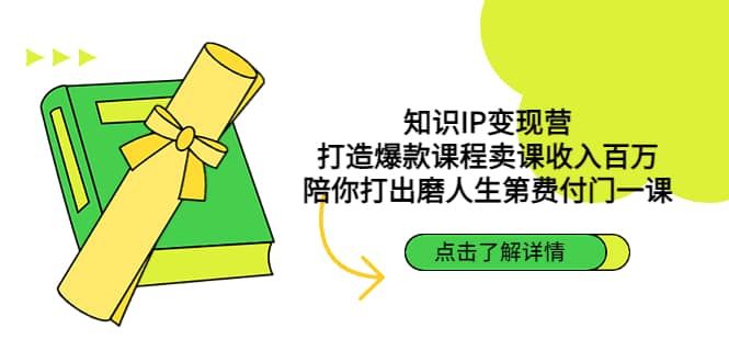 知识IP变现营：打造爆款课程卖课收入百万，陪你打出磨人生第费付门一课凯哥轻创网-网创项目资源站-副业项目-创业项目-搞钱项目凯哥轻创网