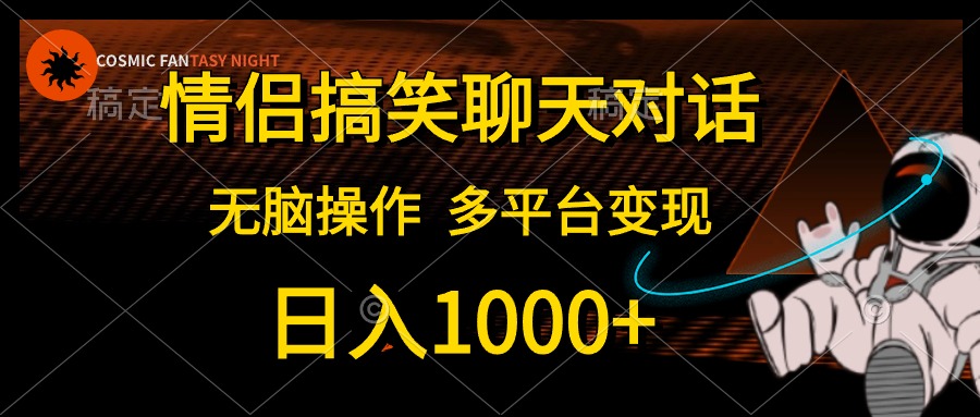 情侣搞笑聊天对话，无脑操作，多平台变现，日入1000+凯哥轻创网-网创项目资源站-副业项目-创业项目-搞钱项目凯哥轻创网