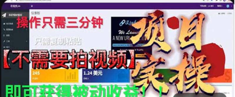 最新国外掘金项目 不需要拍视频 即可获得被动收益 只需操作3分钟实现躺赚凯哥轻创网-网创项目资源站-副业项目-创业项目-搞钱项目凯哥轻创网