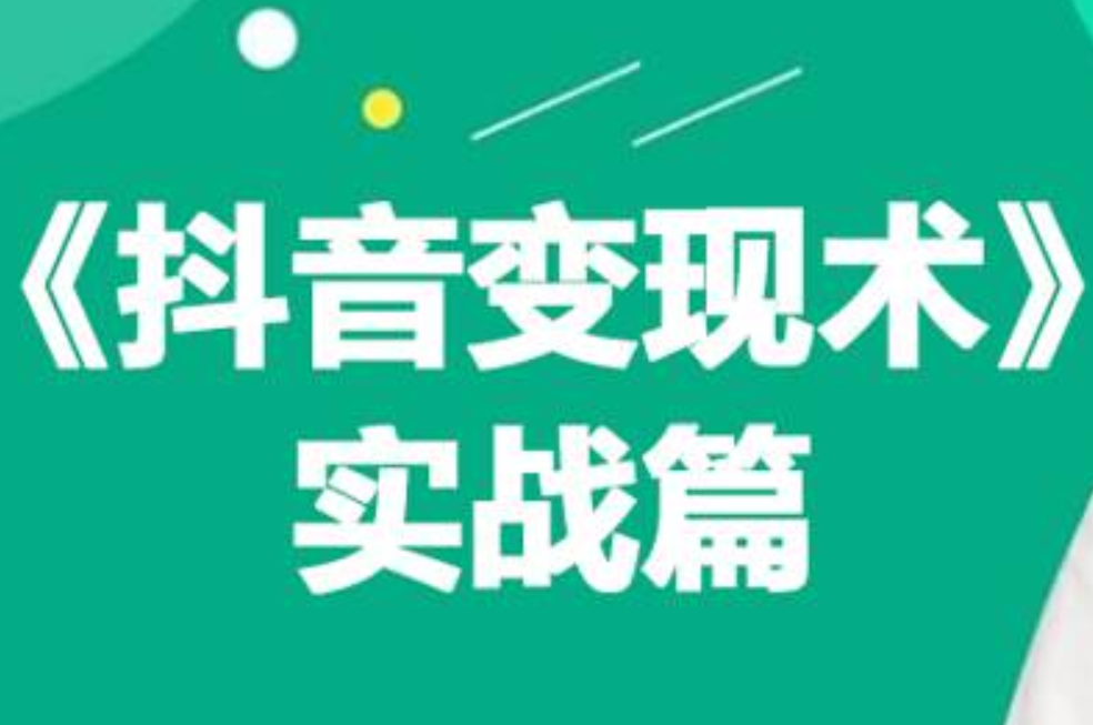 0基础每天10分钟，教你抖音带货实战术，月入3W+凯哥轻创网-网创项目资源站-副业项目-创业项目-搞钱项目凯哥轻创网