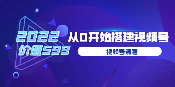遇见喻导：九亩地视频号课程：2022从0开始搭建视频号（价值599元）凯哥轻创网-网创项目资源站-副业项目-创业项目-搞钱项目凯哥轻创网