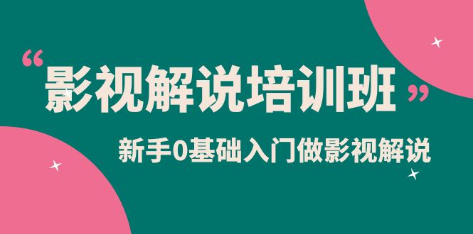 影视解说实战培训班，新手0基础入门做影视解说（10节视频课）凯哥轻创网-网创项目资源站-副业项目-创业项目-搞钱项目凯哥轻创网