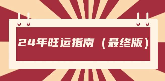 某公众号付费文章《24年旺运指南，旺运秘籍（最终版）》凯哥轻创网-网创项目资源站-副业项目-创业项目-搞钱项目凯哥轻创网