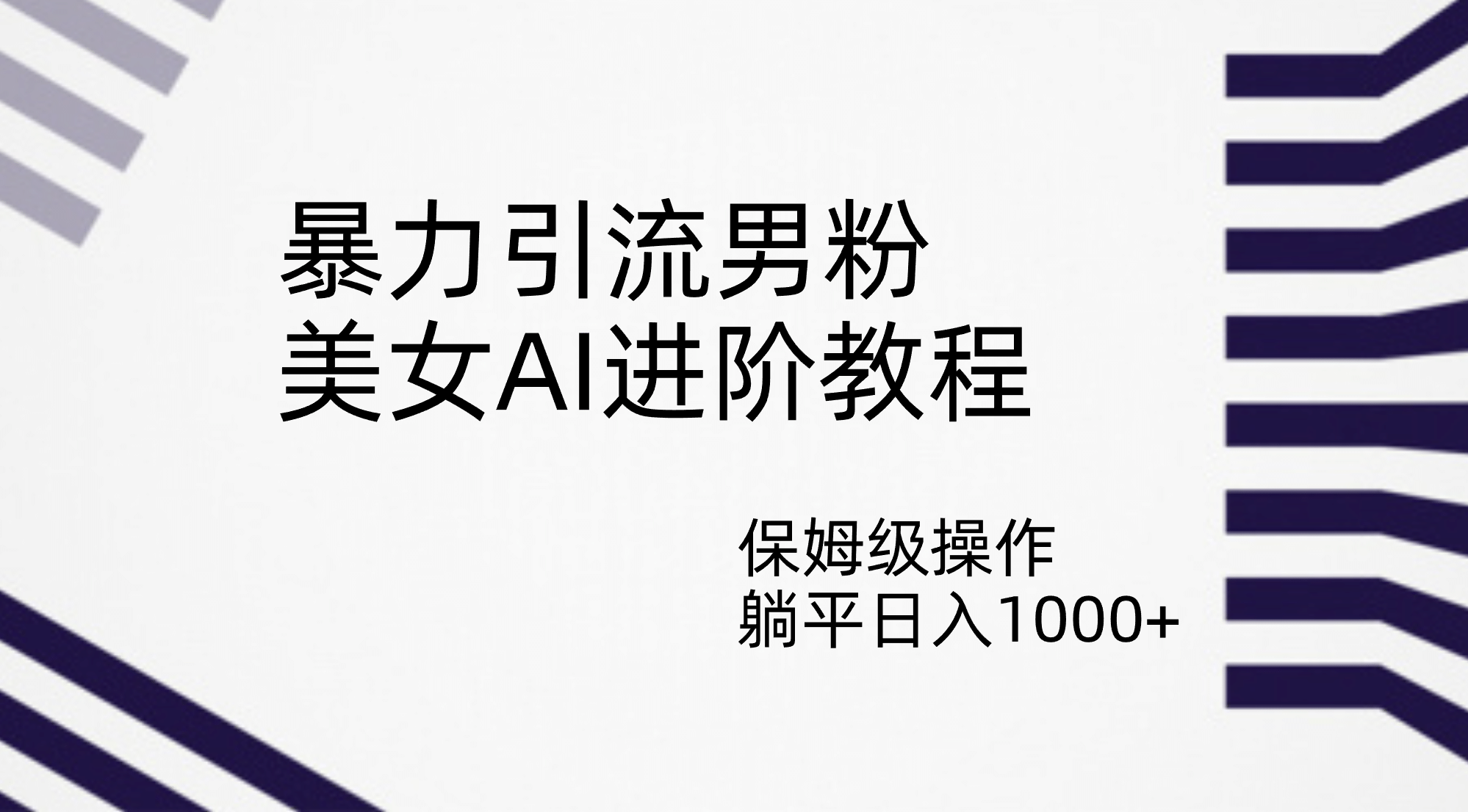 暴力引流男粉，美女AI进阶教程，保姆级操作，躺平日入1000+凯哥轻创网-网创项目资源站-副业项目-创业项目-搞钱项目凯哥轻创网
