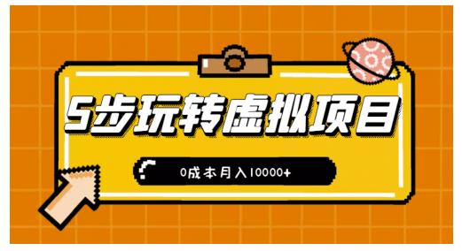 新手小白只需5步，即可玩转虚拟项目，0成本月入10000+【视频课程】凯哥轻创网-网创项目资源站-副业项目-创业项目-搞钱项目凯哥轻创网