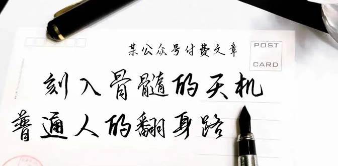 某公众号付费文章：刻入骨髓的天机，揭露“普通人的翻身路” 这件通天大事凯哥轻创网-网创项目资源站-副业项目-创业项目-搞钱项目凯哥轻创网