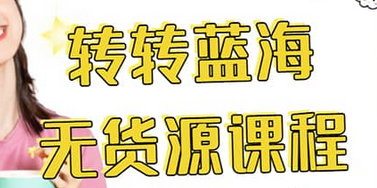转转电商教程 转转蓝海无货源 多账号操作凯哥轻创网-网创项目资源站-副业项目-创业项目-搞钱项目凯哥轻创网