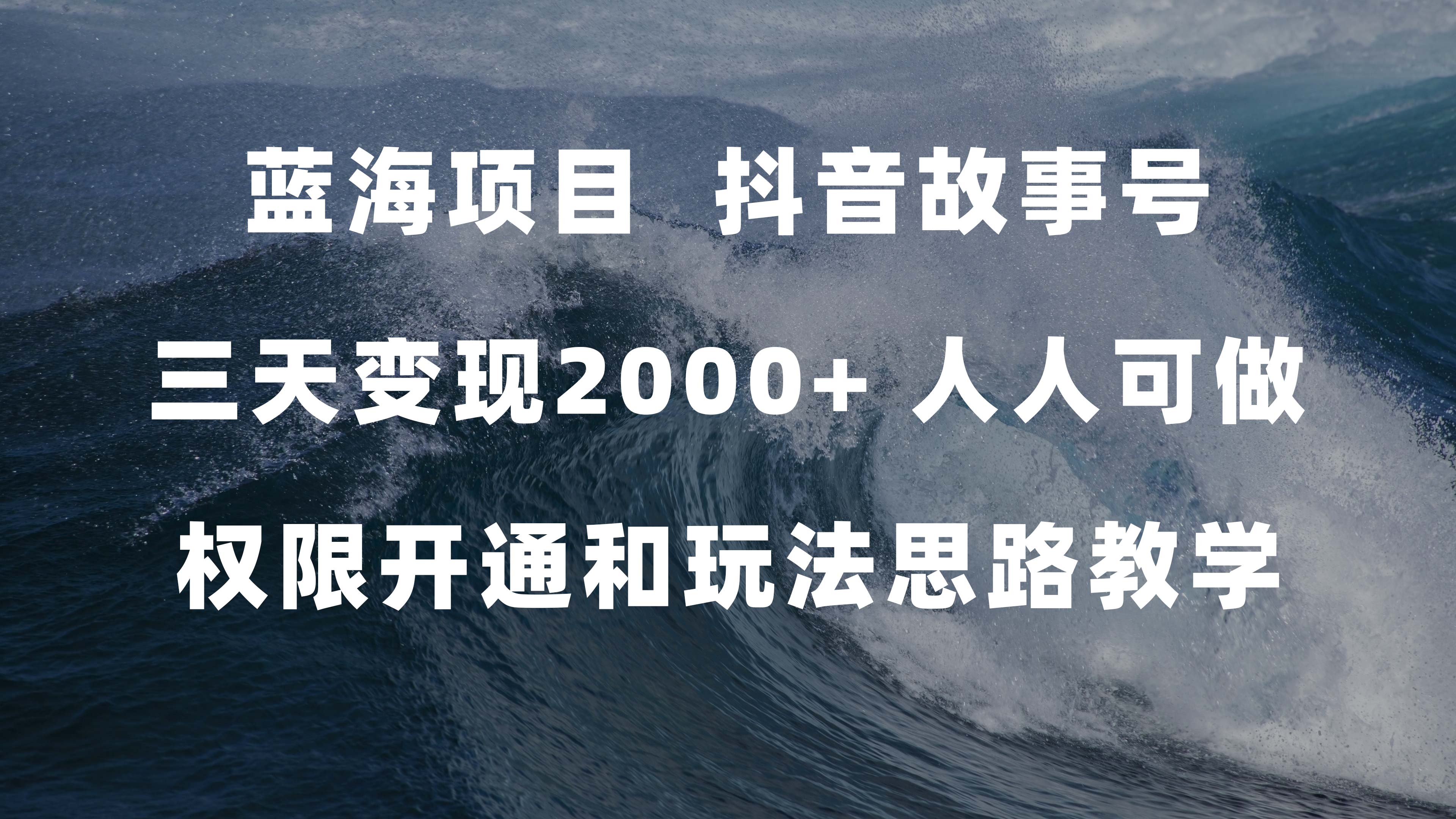 蓝海项目，抖音故事号 3天变现2000+人人可做 (权限开通+玩法教学+238G素材)凯哥轻创网-网创项目资源站-副业项目-创业项目-搞钱项目凯哥轻创网