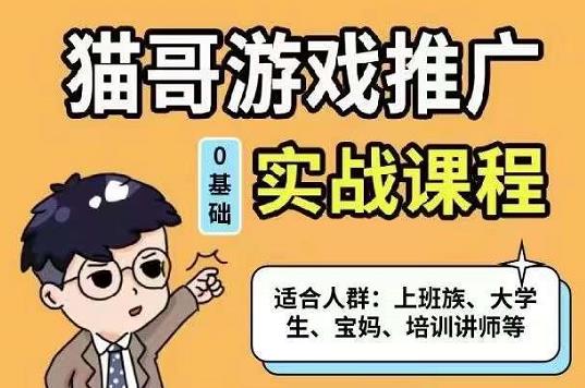 猫哥·游戏推广实战课程，单视频收益达6位数，从0到1成为优质游戏达人凯哥轻创网-网创项目资源站-副业项目-创业项目-搞钱项目凯哥轻创网