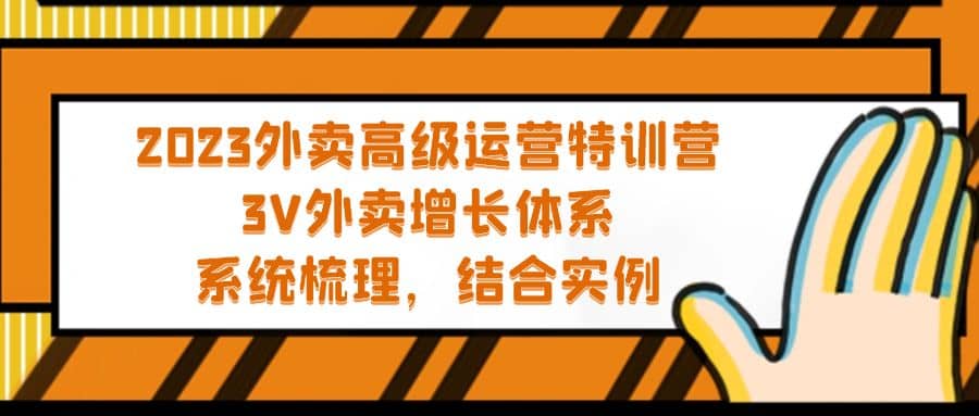 2023外卖高级运营特训营：3V外卖-增长体系，系统-梳理，结合-实例凯哥轻创网-网创项目资源站-副业项目-创业项目-搞钱项目凯哥轻创网