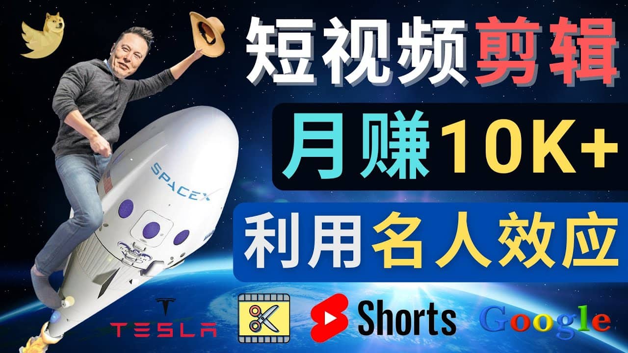 利用名人效应，制作YouTube Shorts短视频，月赚过万美元 – 3个简单方法凯哥轻创网-网创项目资源站-副业项目-创业项目-搞钱项目凯哥轻创网