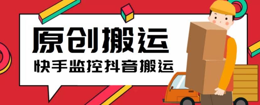 最新快手搬运抖音作品脚本，实时监控一键搬运轻松原创【软件+详细教程】凯哥轻创网-网创项目资源站-副业项目-创业项目-搞钱项目凯哥轻创网