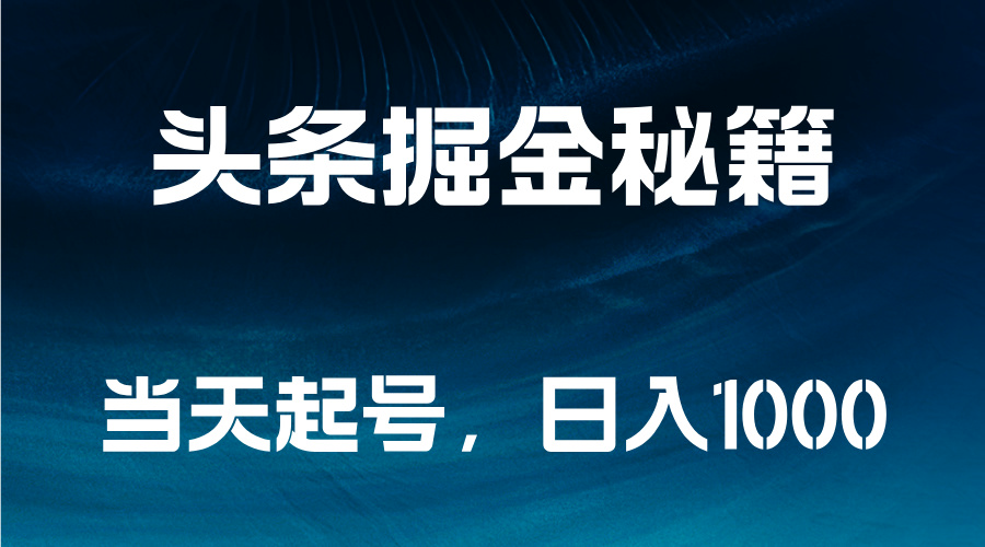 头条掘金秘籍，当天起号，日入1000+凯哥轻创网-网创项目资源站-副业项目-创业项目-搞钱项目凯哥轻创网