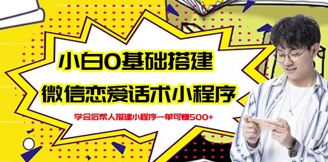 新手0基础搭建微信恋爱话术小程序，一单赚几百【视频教程+小程序源码】凯哥轻创网-网创项目资源站-副业项目-创业项目-搞钱项目凯哥轻创网