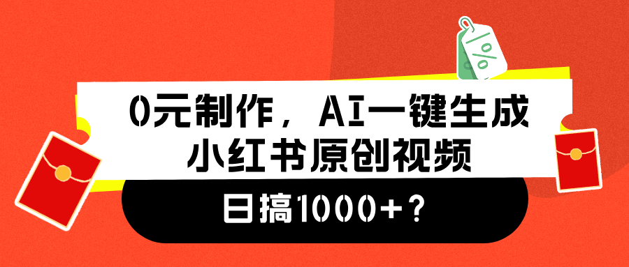 0元制作，AI一键生成小红书原创视频，日搞1000+凯哥轻创网-网创项目资源站-副业项目-创业项目-搞钱项目凯哥轻创网