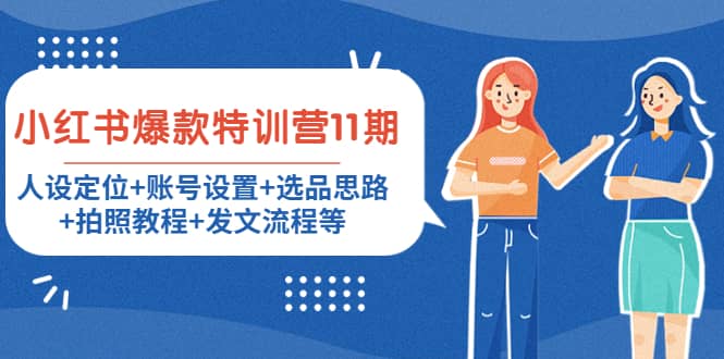 小红书爆款特训营11期：人设定位+账号设置+选品思路+拍照教程+发文流程等凯哥轻创网-网创项目资源站-副业项目-创业项目-搞钱项目凯哥轻创网