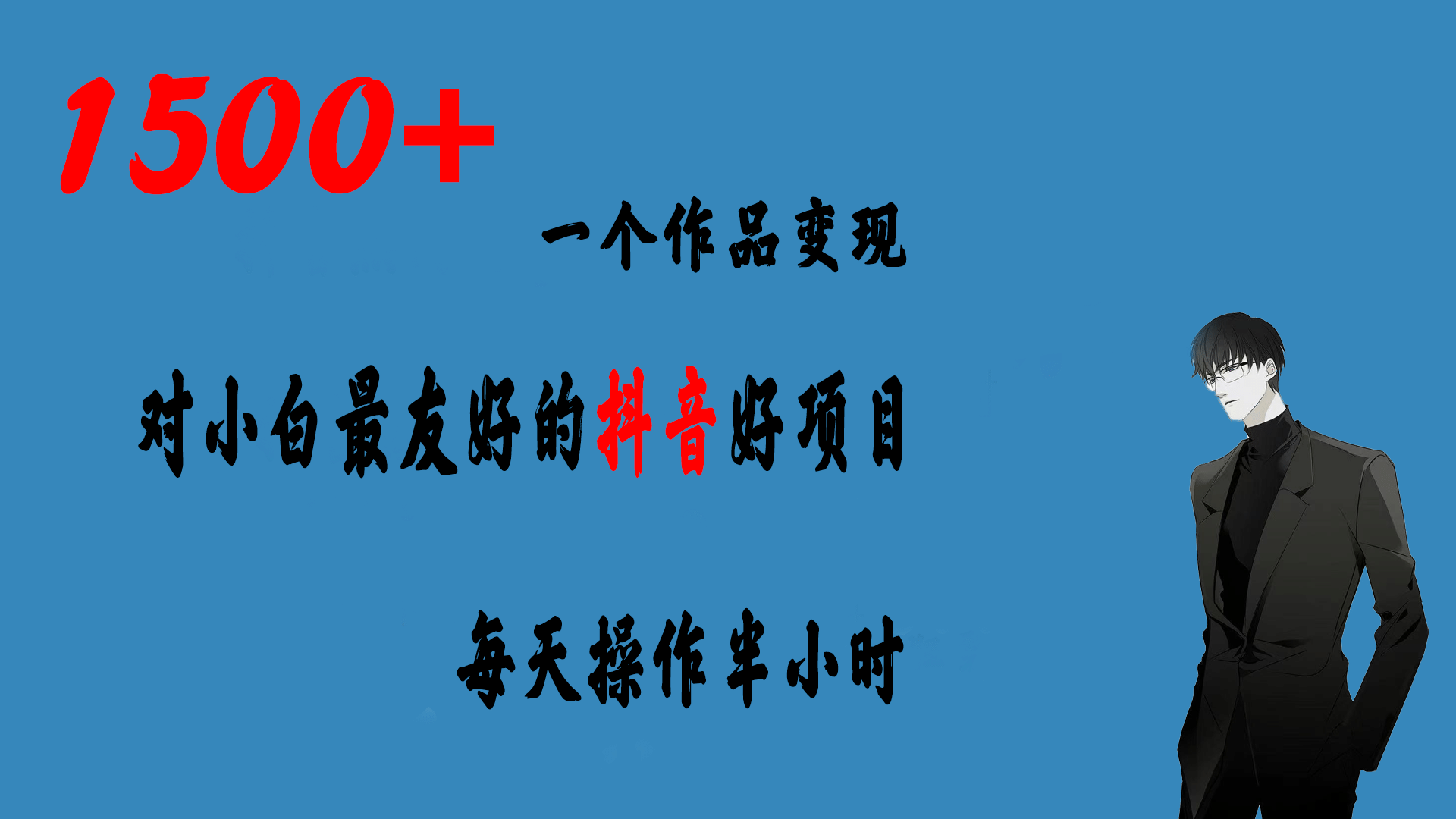一个作品变现1500+的抖音好项目，每天操作半小时，日入300+凯哥轻创网-网创项目资源站-副业项目-创业项目-搞钱项目凯哥轻创网