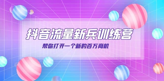 抖音群爆俱乐部-抖音流量新兵训练营：帮你打开一个新的百万商机凯哥轻创网-网创项目资源站-副业项目-创业项目-搞钱项目凯哥轻创网