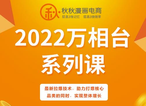 秋秋漫画电商2022万相台系列课，最新拉爆技术，助力打爆核心品类的同时，实现整体增长凯哥轻创网-网创项目资源站-副业项目-创业项目-搞钱项目凯哥轻创网