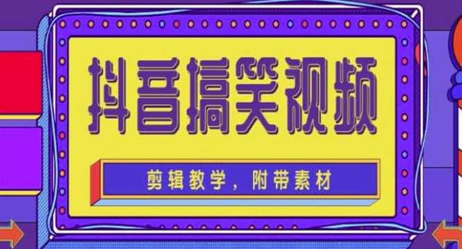 抖音快手搞笑视频0基础制作教程，简单易懂【素材+教程】凯哥轻创网-网创项目资源站-副业项目-创业项目-搞钱项目凯哥轻创网