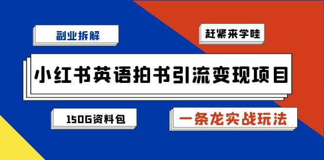 副业拆解：小红书英语拍书引流变现项目【一条龙实战玩法+150G资料包】凯哥轻创网-网创项目资源站-副业项目-创业项目-搞钱项目凯哥轻创网