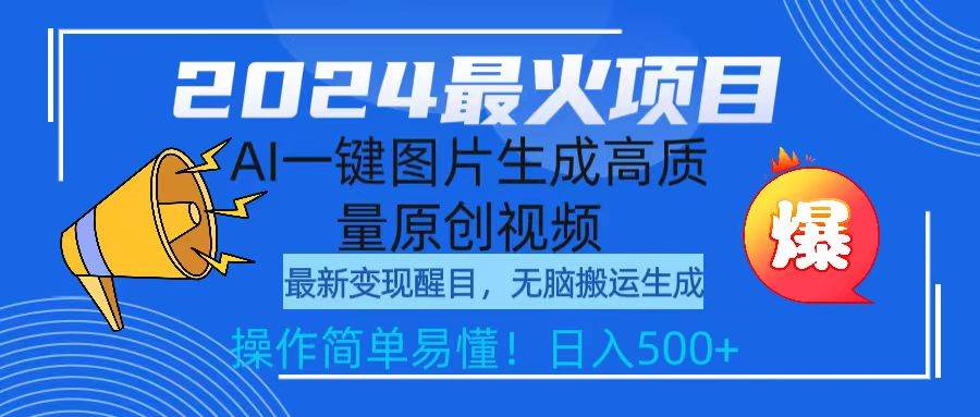 2024最火项目，AI一键图片生成高质量原创视频，无脑搬运，简单操作日入500+凯哥轻创网-网创项目资源站-副业项目-创业项目-搞钱项目凯哥轻创网
