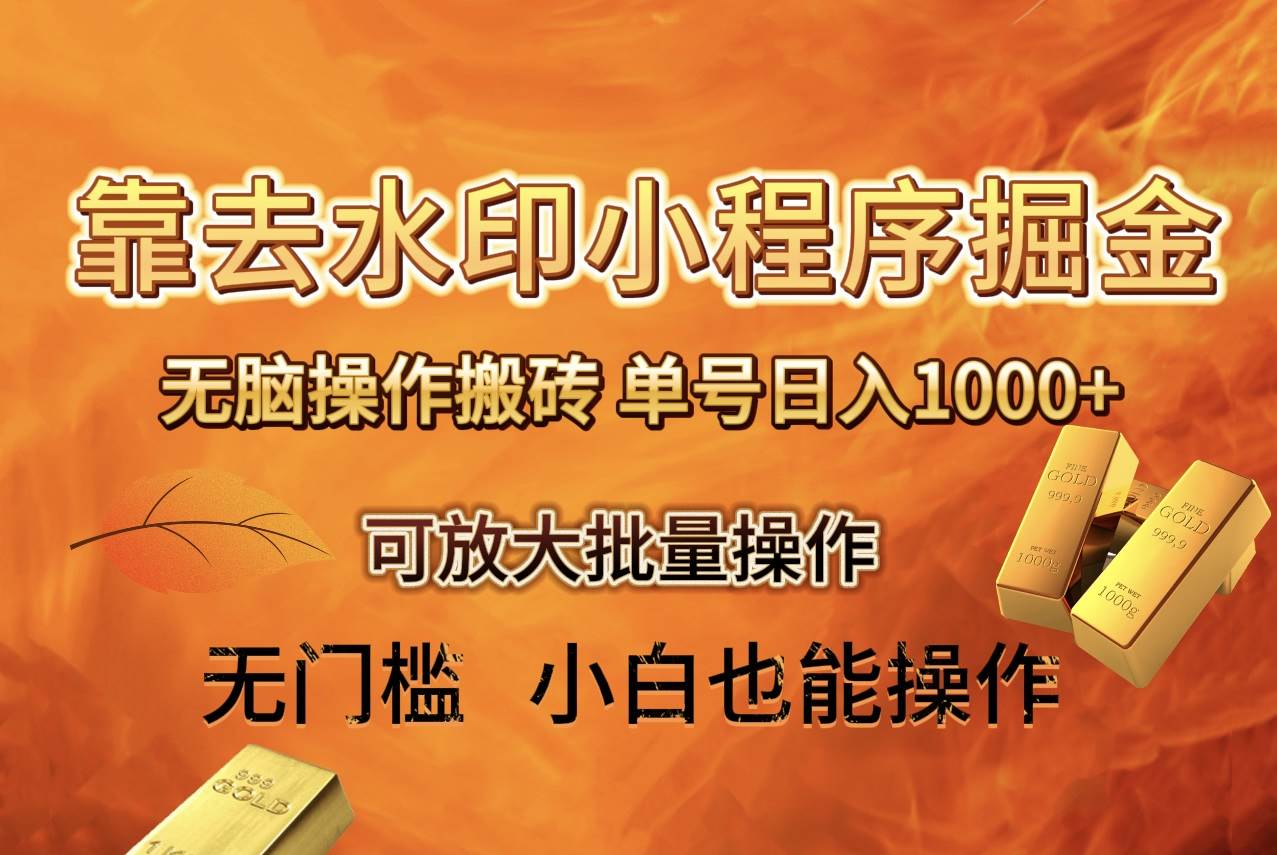 去水印小程序+拼多多 无脑搬砖 ，单号日入1000+ 保姆级教程 可放大批量操作凯哥轻创网-网创项目资源站-副业项目-创业项目-搞钱项目凯哥轻创网
