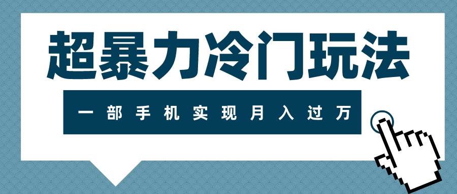 超暴力冷门玩法，可长期操作，一部手机实现月入过万凯哥轻创网-网创项目资源站-副业项目-创业项目-搞钱项目凯哥轻创网