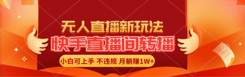 快手直播间转播玩法简单躺赚，真正的全无人直播，小白轻松上手月入1W+凯哥轻创网-网创项目资源站-副业项目-创业项目-搞钱项目凯哥轻创网