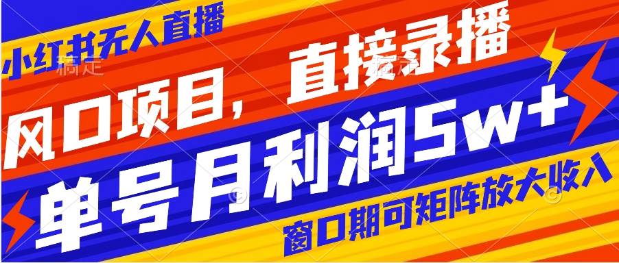风口项目，小红书无人直播带货，直接录播，可矩阵，月入5w+凯哥轻创网-网创项目资源站-副业项目-创业项目-搞钱项目凯哥轻创网