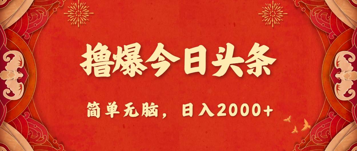 撸爆今日头条，简单无脑，日入2000+凯哥轻创网-网创项目资源站-副业项目-创业项目-搞钱项目凯哥轻创网