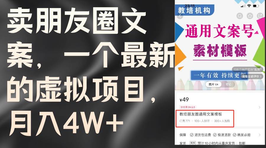 卖朋友圈文案，一个最新的虚拟项目，月入4W+（教程+素材）凯哥轻创网-网创项目资源站-副业项目-创业项目-搞钱项目凯哥轻创网
