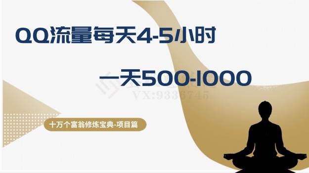 十万个富翁修炼宝典之1.QQ流量每天4-5小时，一天500-1000凯哥轻创网-网创项目资源站-副业项目-创业项目-搞钱项目凯哥轻创网