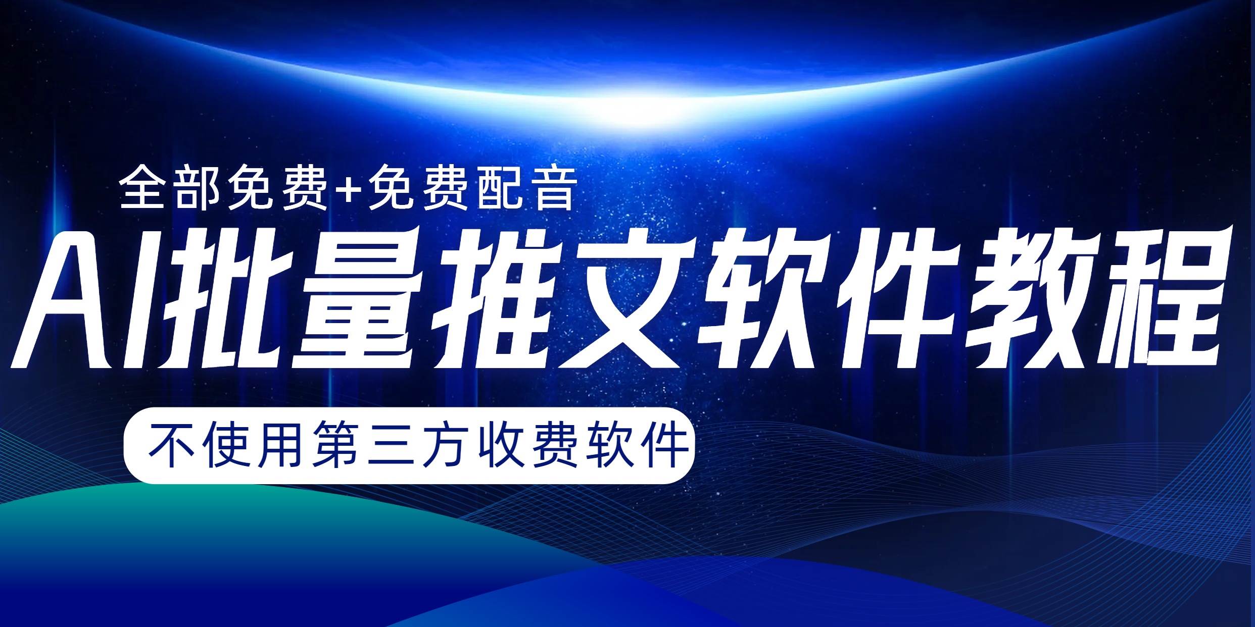 AI小说推文批量跑图软件，完全免费不使用第三方，月入过万没问题凯哥轻创网-网创项目资源站-副业项目-创业项目-搞钱项目凯哥轻创网